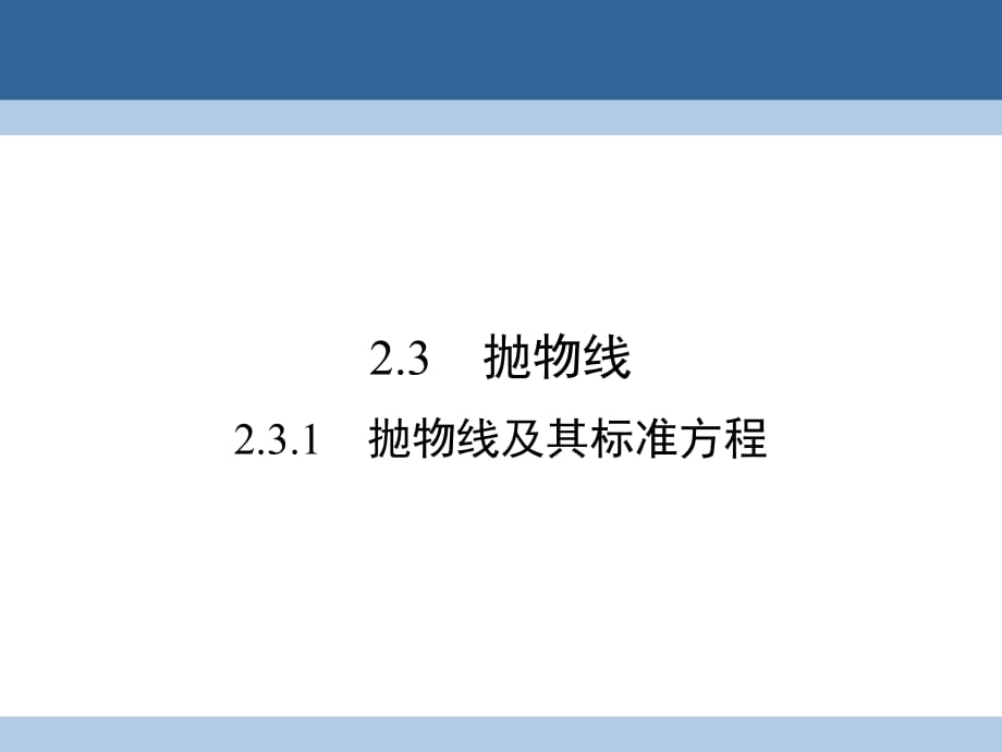 高中數(shù)學(xué) 第二章 圓錐曲線與方程 2_3_1 拋物線及其標(biāo)準(zhǔn)方程課件 新人教A版選修1-1_第1頁