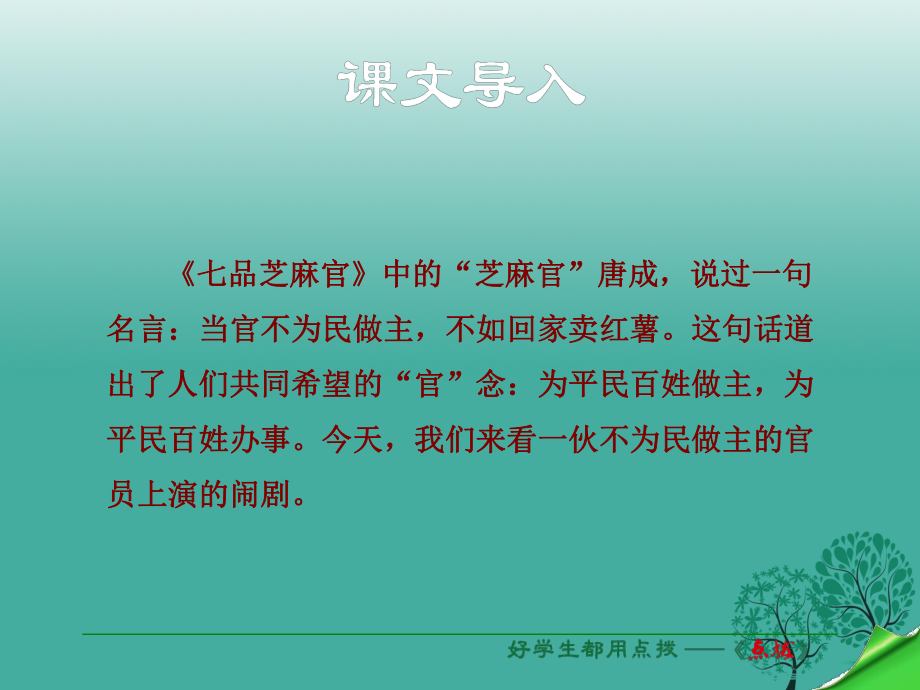 八年級(jí)語(yǔ)文下冊(cè) 第3單元 第10_課 欽差大臣（節(jié)選）課件 （新版）語(yǔ)文版_第1頁(yè)