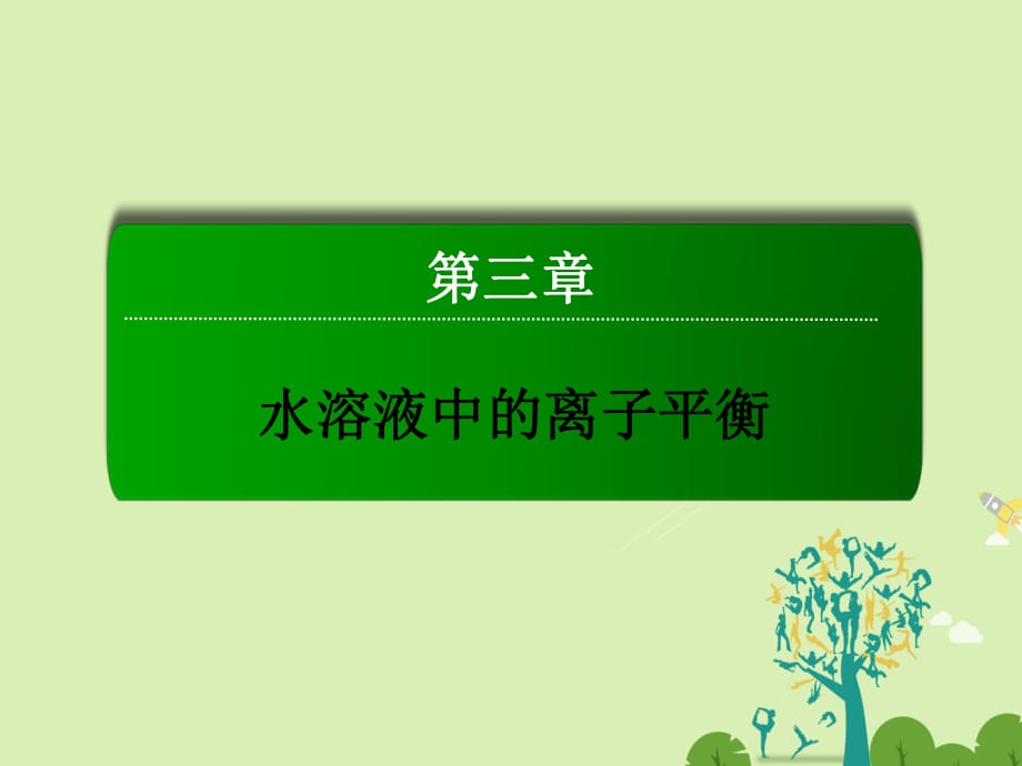 高中化學(xué) 3_2_2 pH的計算課件 新人教版選修4_第1頁