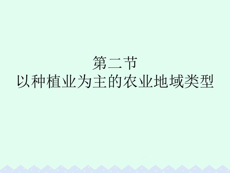 高中地理 第三章 农业地域的形成与发展 第二节 以种植业为主的农业地域类型课件 新人教版必修2_第1页