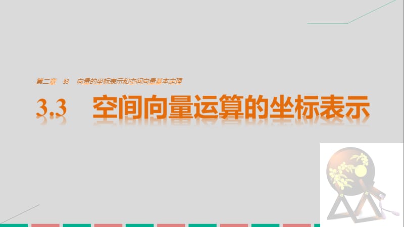 高中数学 第二章 空间向量与立体几何 3.3 空间向量运算的坐标表示课件 北师大版选修2-1_第1页