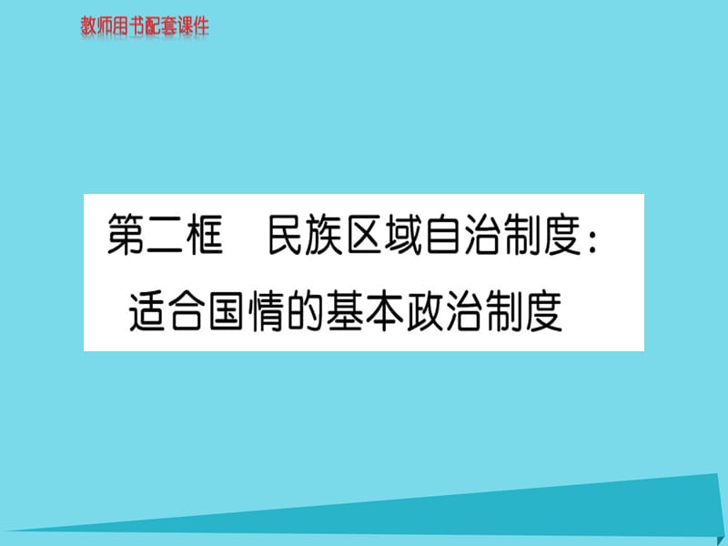 高中政治 第三單元 第七課 第2框 民族區(qū)域自治制度 適合適合國情的基本政治制度課件 新人教版必修2_第1頁