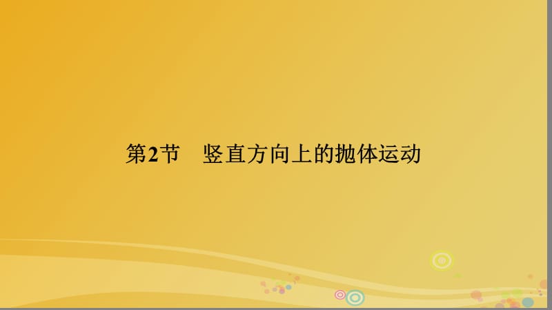 高中物理 3_2 豎直方向上的拋體運動課件 魯科版必修2_第1頁