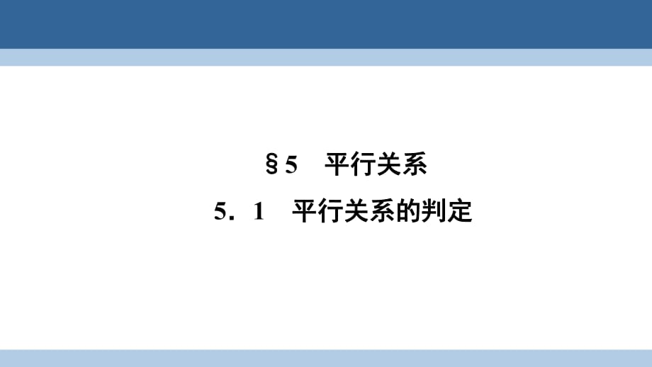 高中數(shù)學(xué) 第一章 立體幾何初步 1_5_1 平行關(guān)系的判定課件 北師大版必修2_第1頁(yè)