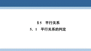 高中數(shù)學 第一章 立體幾何初步 1_5_1 平行關系的判定課件 北師大版必修2