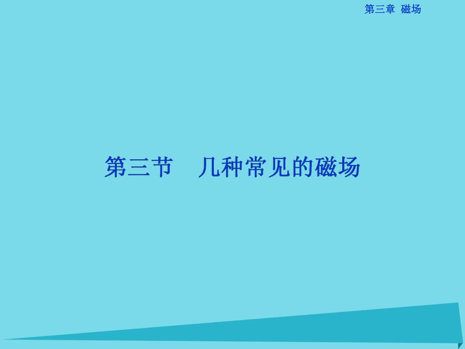 高中物理 第三章 磁場 第3節(jié) 幾種常見的磁場課件 新人教版選修3-1_第1頁