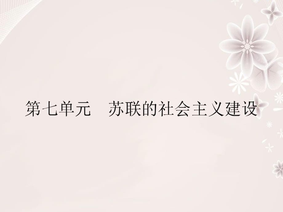 高中历史 第七单元 苏联的社会主义建设 20 从“战时共产主义”到“斯大林模式”课件 新人教版必修2_第1页