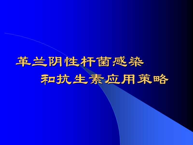 革兰阴性杆菌感染和抗生素应用策略PPT课件_第1页