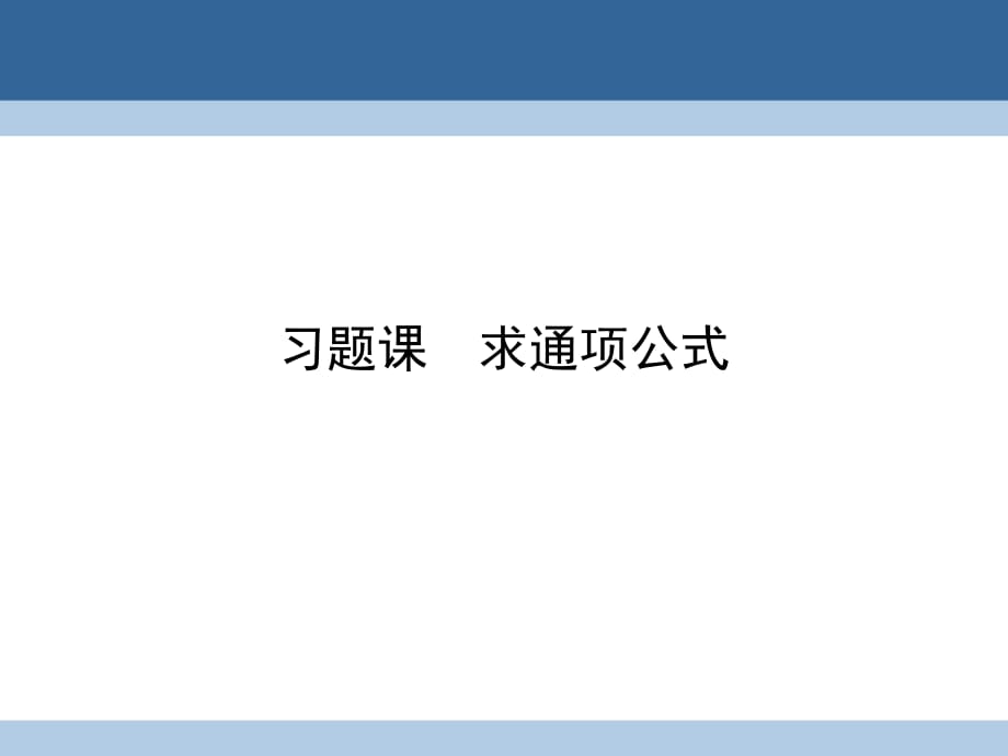 高中數(shù)學(xué) 第二章 數(shù)列 習(xí)題課1 求通項(xiàng)公式課件 新人教A版必修5_第1頁