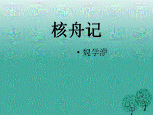 八年級語文上冊 第5單元 23《核舟記》課件 （新版）新人教版1