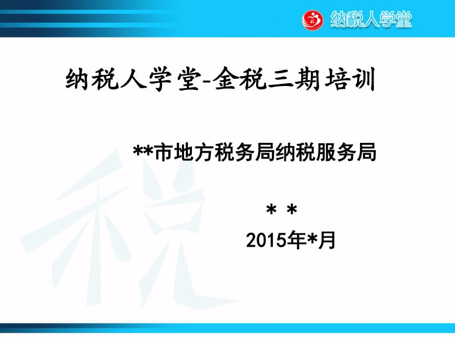 金稅三期培訓(xùn)課件（基本業(yè)務(wù)、報表填寫、個稅軟件）_第1頁