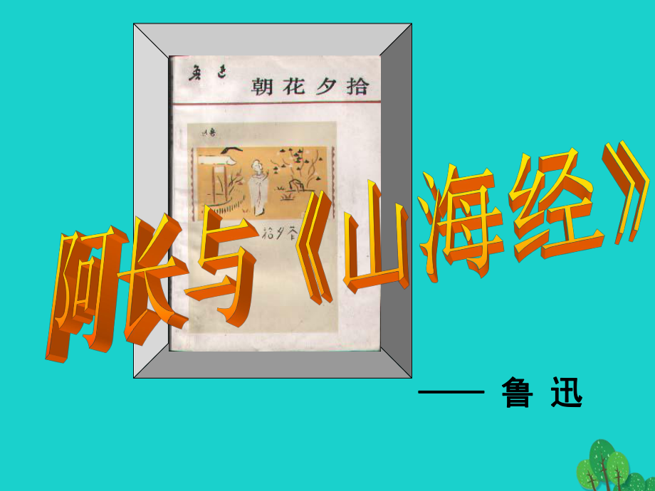 八年級語文上冊 第6課 阿長與《山海經(jīng)》課件 新人教版1_第1頁