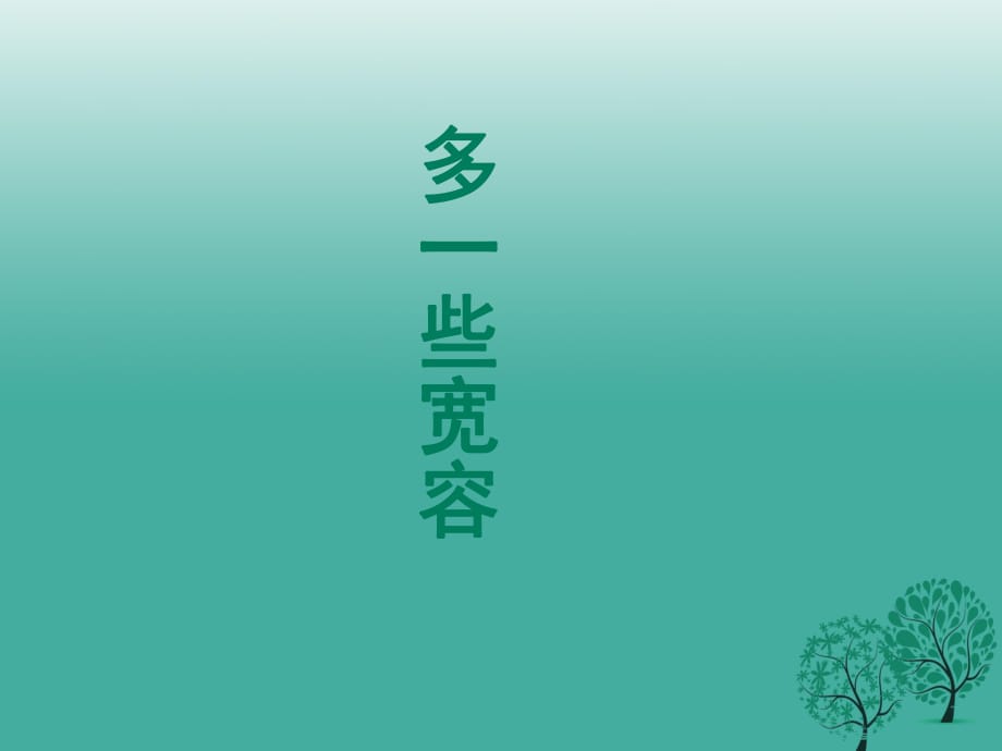 江蘇省丹徒縣高橋中學(xué)八年級語文下冊第二單元8多一些寬容課件新版蘇教版_第1頁