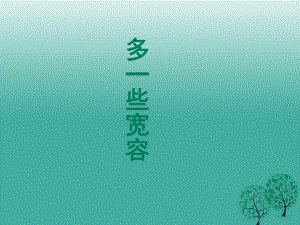 江蘇省丹徒縣高橋中學(xué)八年級(jí)語(yǔ)文下冊(cè)第二單元8多一些寬容課件新版蘇教版