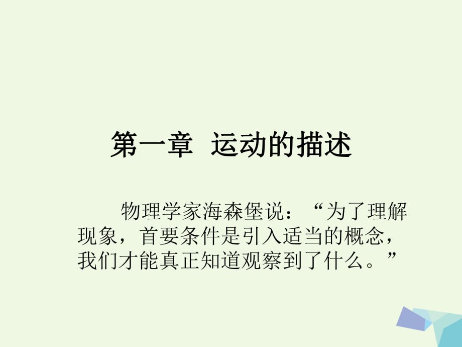 高中物理 1_1《質(zhì)點、參考系和坐標(biāo)系》課件 新人教版必修11_第1頁