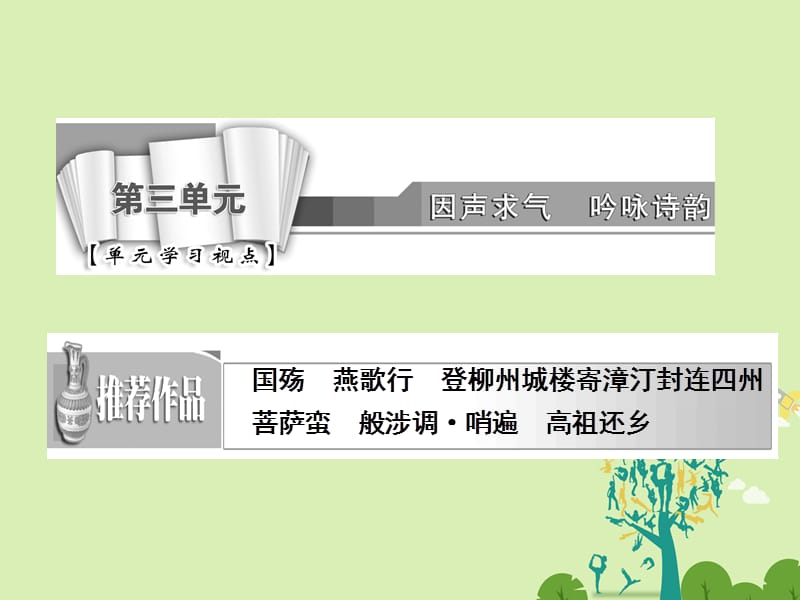 高中语文 第三单元 国殇课件 新人教版选修《中国古代诗歌散文欣赏》_第1页