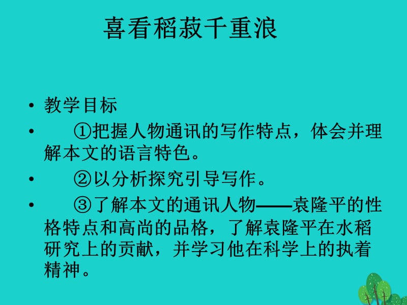 高中語文 喜看稻菽千重浪課件 粵教版必修5_第1頁