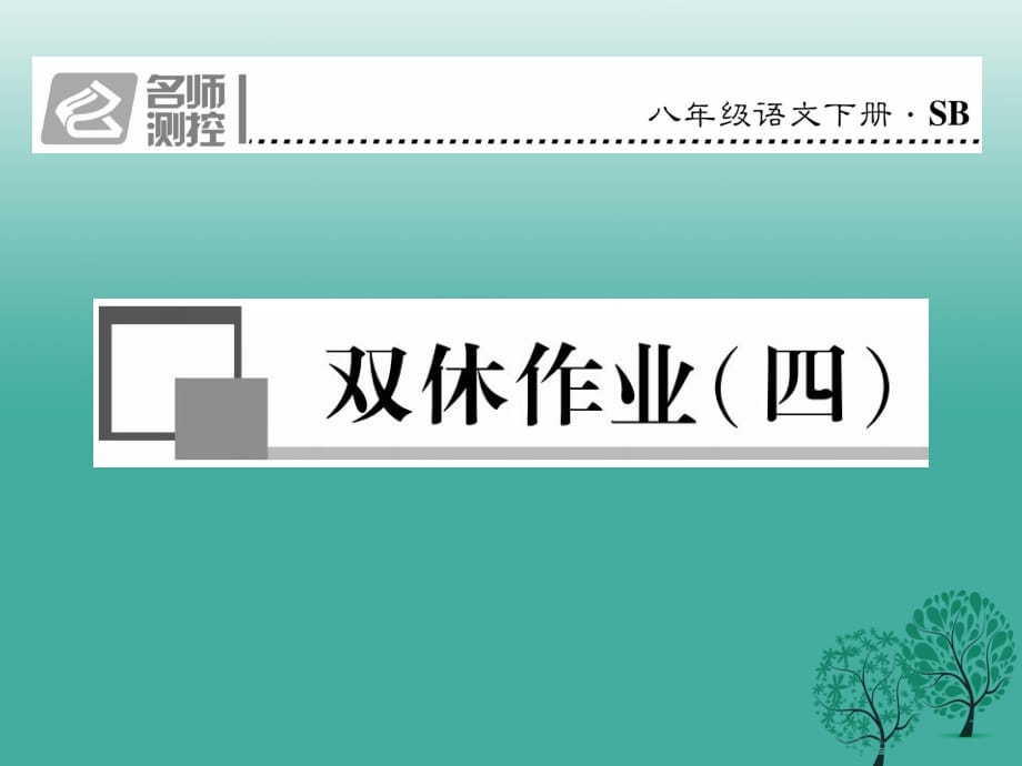 八年級(jí)語文下冊(cè) 雙休作業(yè)四課件 （新版）蘇教版_第1頁