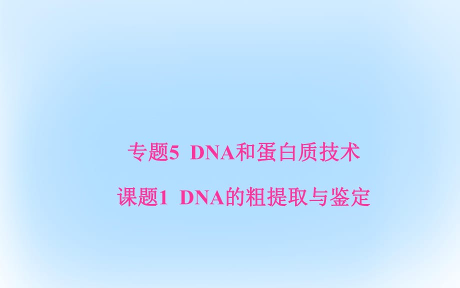 高中生物 專題5 DNA和蛋白質(zhì)技術(shù) 課題1 DNA的粗提取與鑒定課件 新人教版選修1 (2)_第1頁