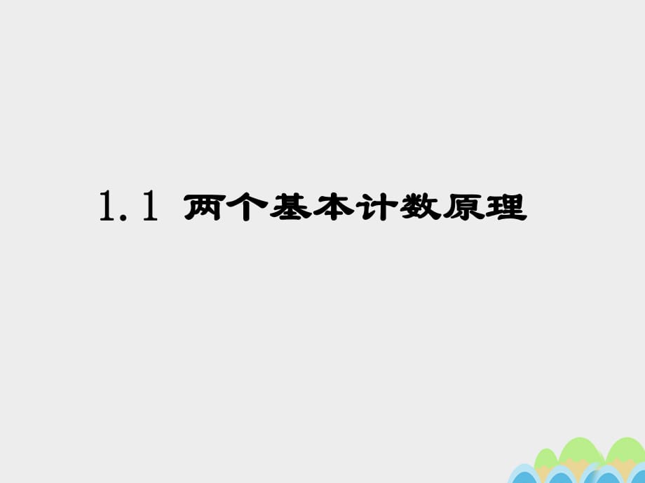 高中數學 1_1 兩個基本計數原理課件4 蘇教版選修2-31_第1頁