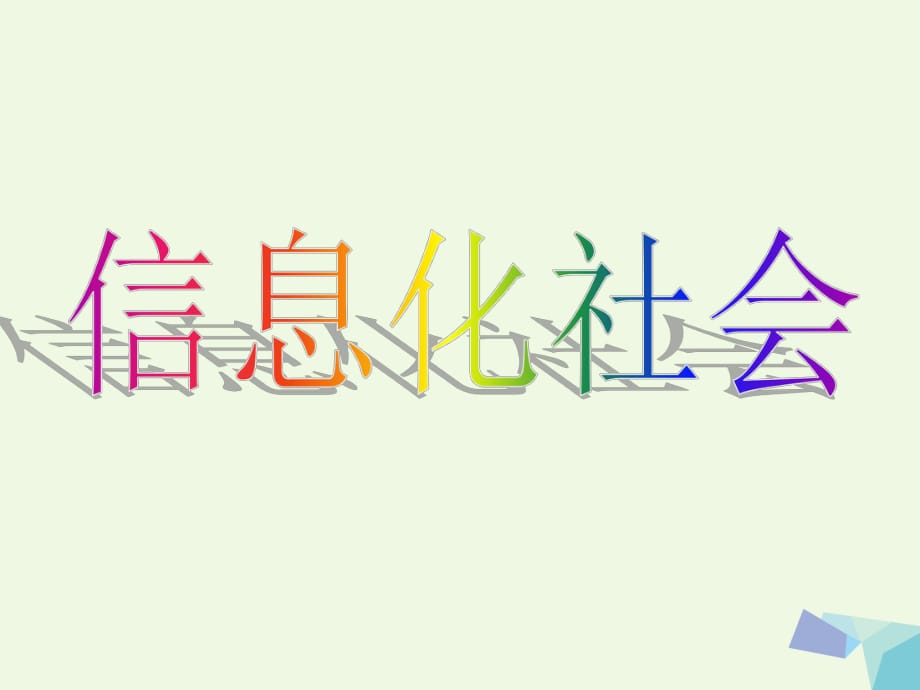 高中物理 信息化社会课件 新人教版选修1-11_第1页