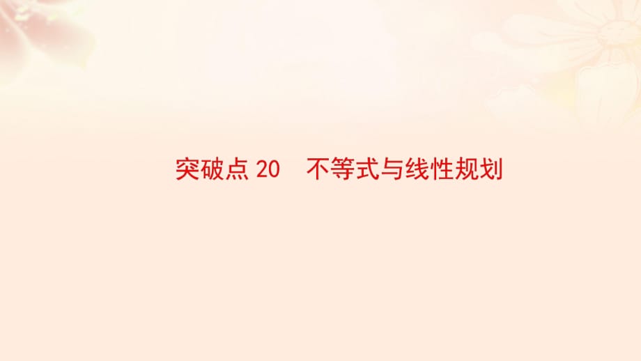 高三数学二轮复习 第2部分 突破点20 不等式与线性规划课件 理_第1页