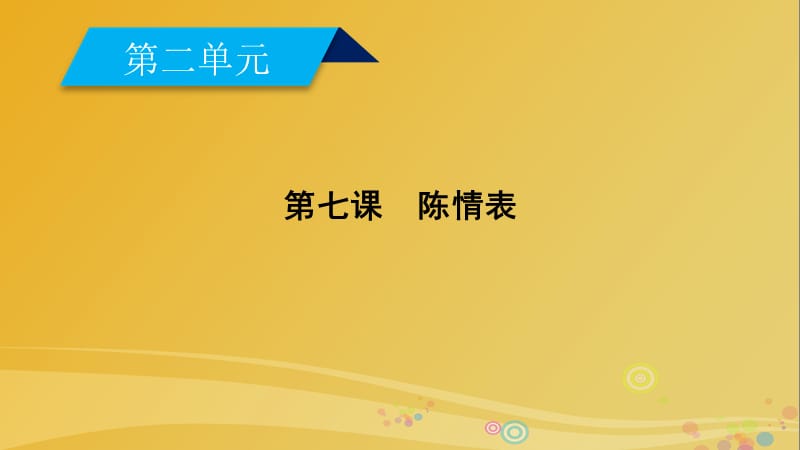 高中語文 第2單元 第7課 陳情表課件 新人教版必修5_第1頁