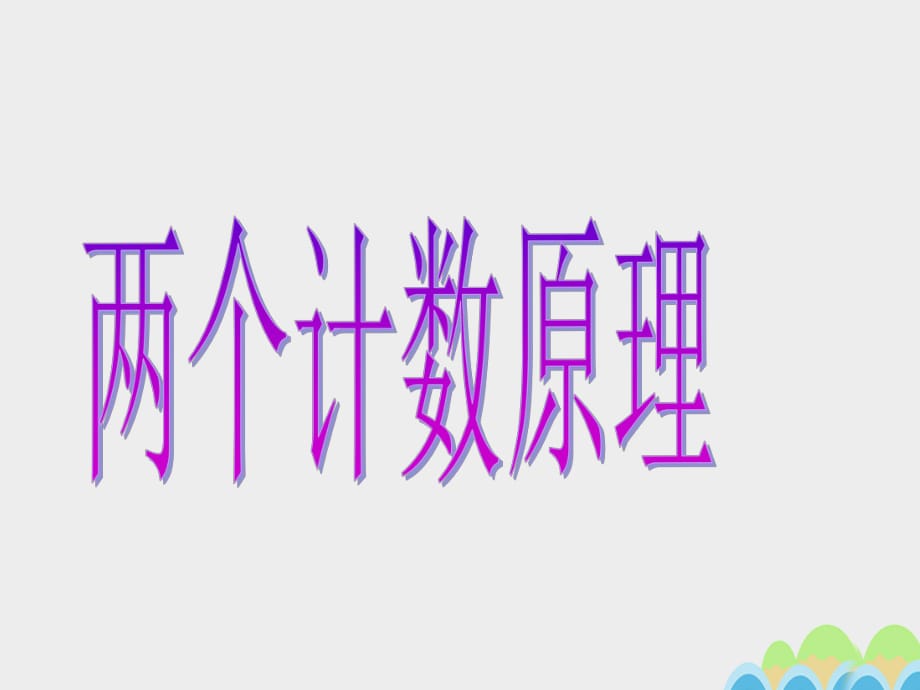 高中數(shù)學(xué) 1_1 兩個基本計數(shù)原理課件5 蘇教版選修2-31_第1頁