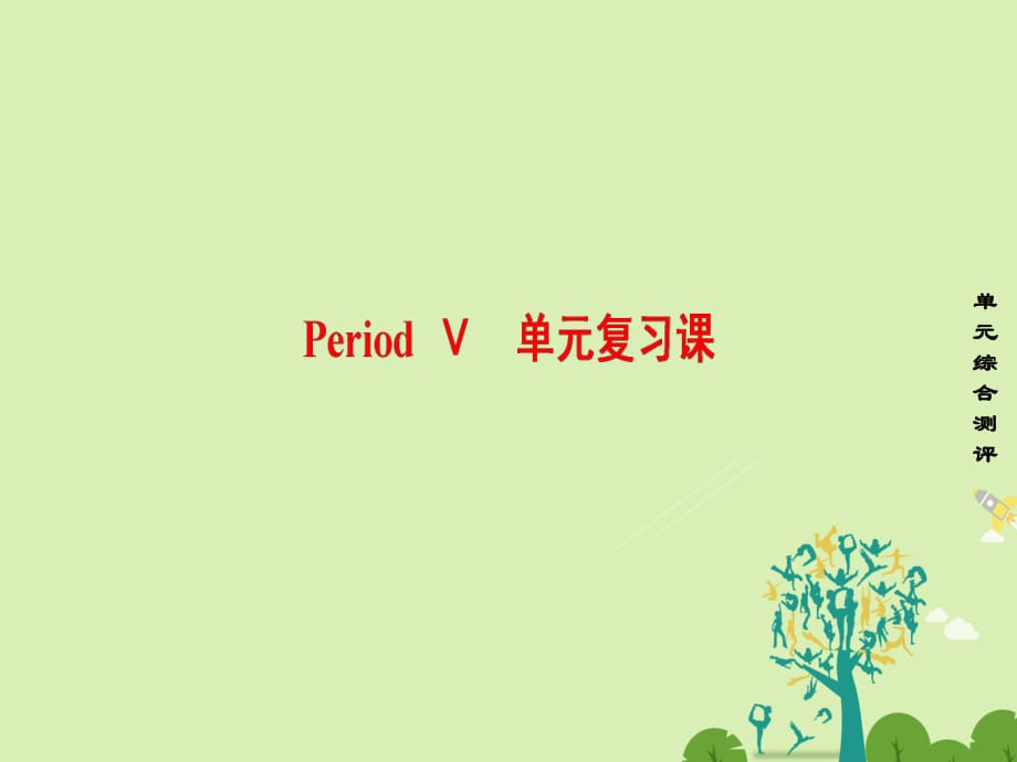 高中英語 Unit 4 Learning effectively Period Ⅴ 單元復習課課件 新人教版_第1頁