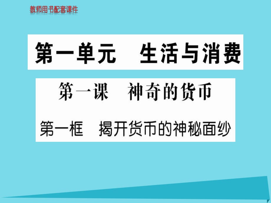 高中政治 第一單元 第一課 第1框 揭開(kāi)貨幣的神秘面紗課件 新人教版必修1_第1頁(yè)