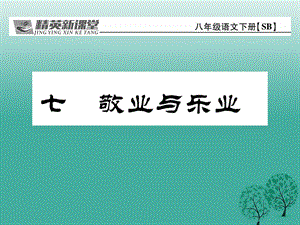 八年級(jí)語(yǔ)文下冊(cè) 第2單元 7 敬業(yè)與樂(lè)業(yè)課件 （新版）蘇教版