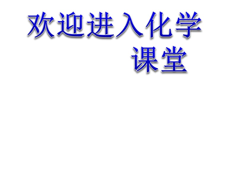 化学：《化学平衡的移动》等效平衡：课件四（21张PPT）（苏教版选修4）_第1页