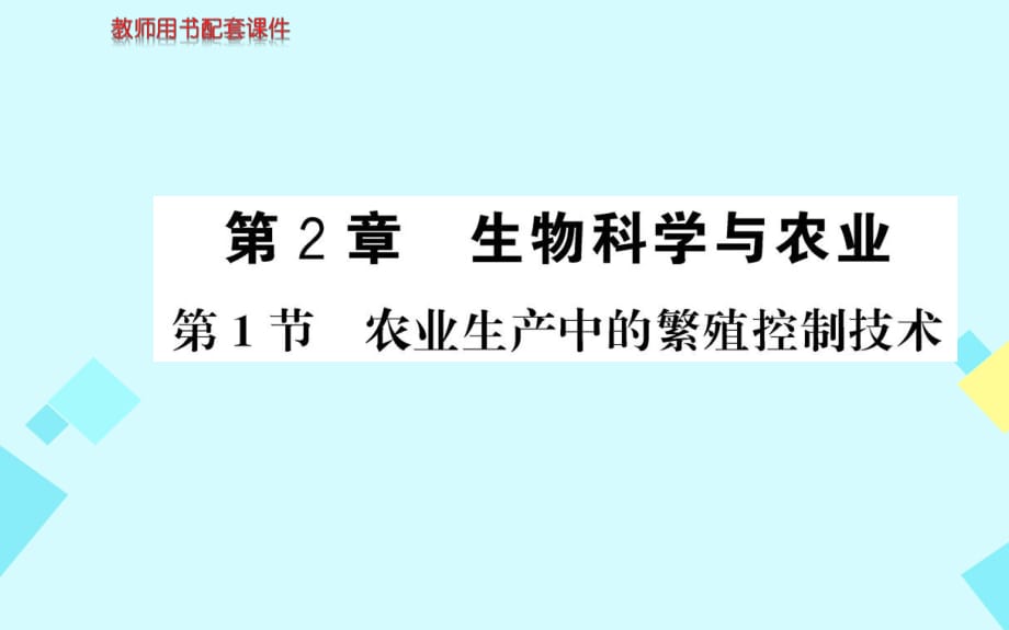 高中生物 第2章 第1節(jié) 農(nóng)業(yè)生產(chǎn)中的繁殖控制技術(shù)課件 新人教版選修21_第1頁