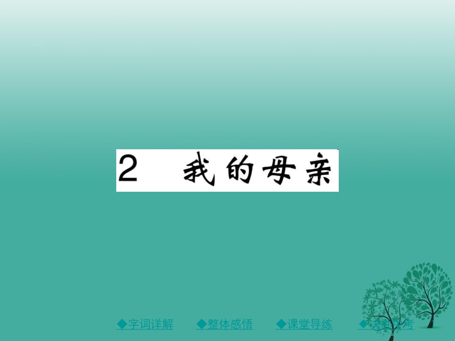 八年级语文下册 第一单元 2 我的母亲课件 （新版）新人教版 (3)_第1页