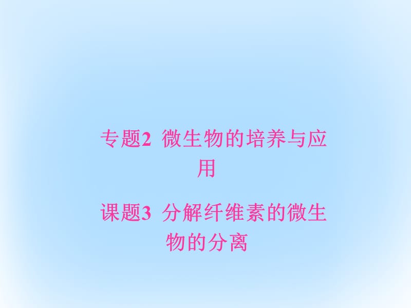 高中生物 专题2 微生物的培养与应用 课题3 分解纤维素的微生物的分离课件 新人教版选修1 (2)_第1页