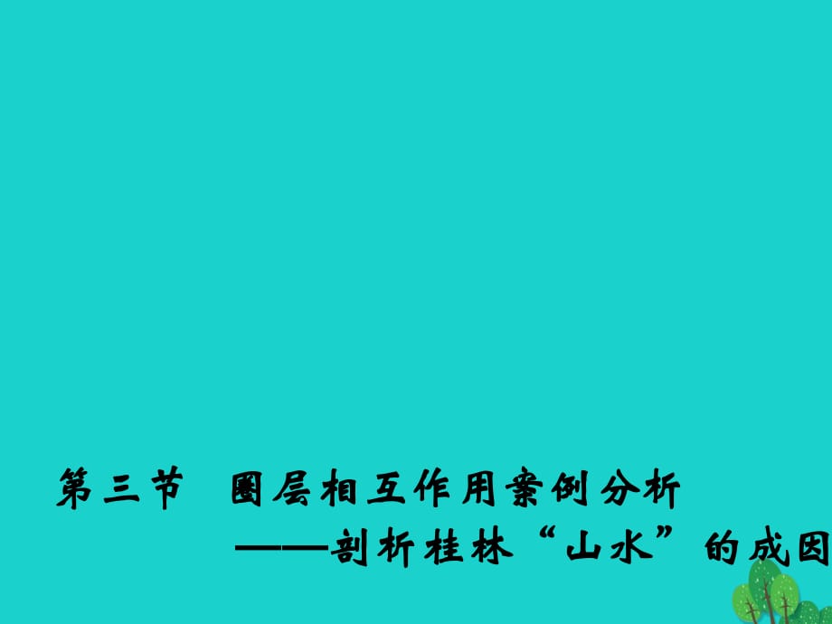 高中地理 3.3 圈层相互作用案例分析 剖析桂林“山水”的成因课件1 鲁教版必修1_第1页