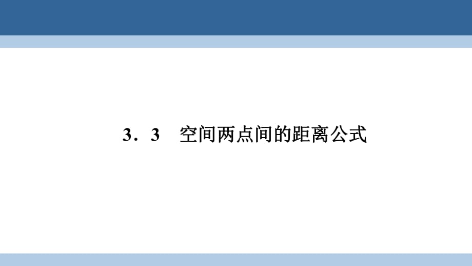 高中数学 第二章 解析几何初步 2_3_3 空间两点间的距离公式课件 北师大版必修2_第1页