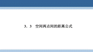 高中數(shù)學 第二章 解析幾何初步 2_3_3 空間兩點間的距離公式課件 北師大版必修2