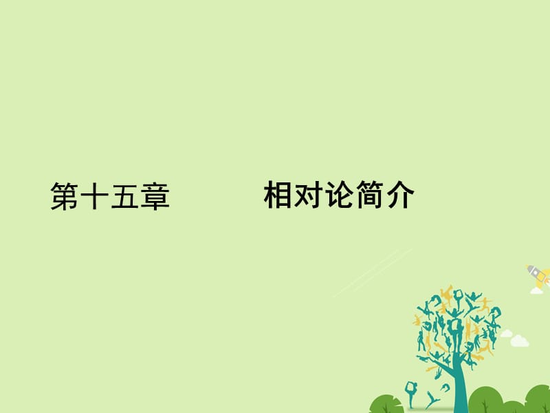 高中物理 15_1 相對論的誕生 15_2 時間和空間的相對性課件 新人教版選修3-4_第1頁