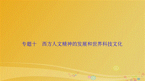 高三歷史二輪復習 第一部分 專題復習通史沖關 模塊二 專題十 西方人文精神的發(fā)展和世界科技文化課件