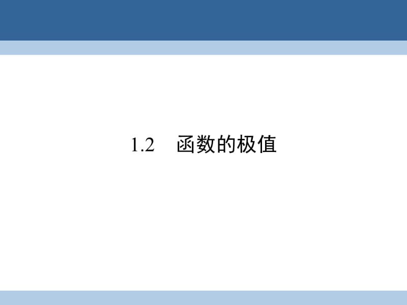 高中數(shù)學 第4章 導數(shù)應(yīng)用 1_2 函數(shù)的極值課件 北師大版選修1-1_第1頁