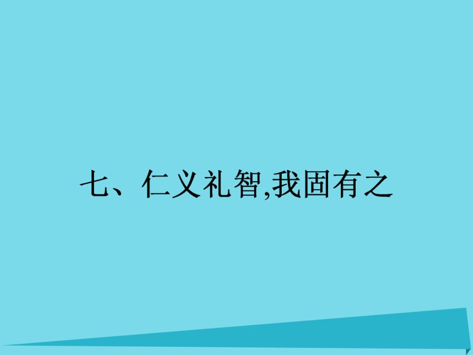 高中语文 2.7 仁义礼智,我固有之课件 新人教版选修《先秦诸子散文》_第1页