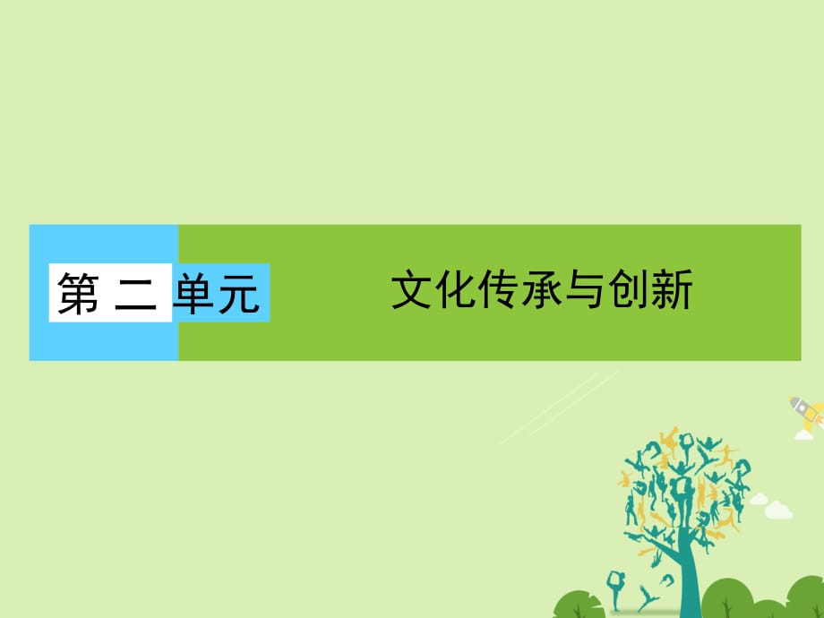 高中政治 第2单元 文化传承与创新课件 新人教版必修3 (2)_第1页