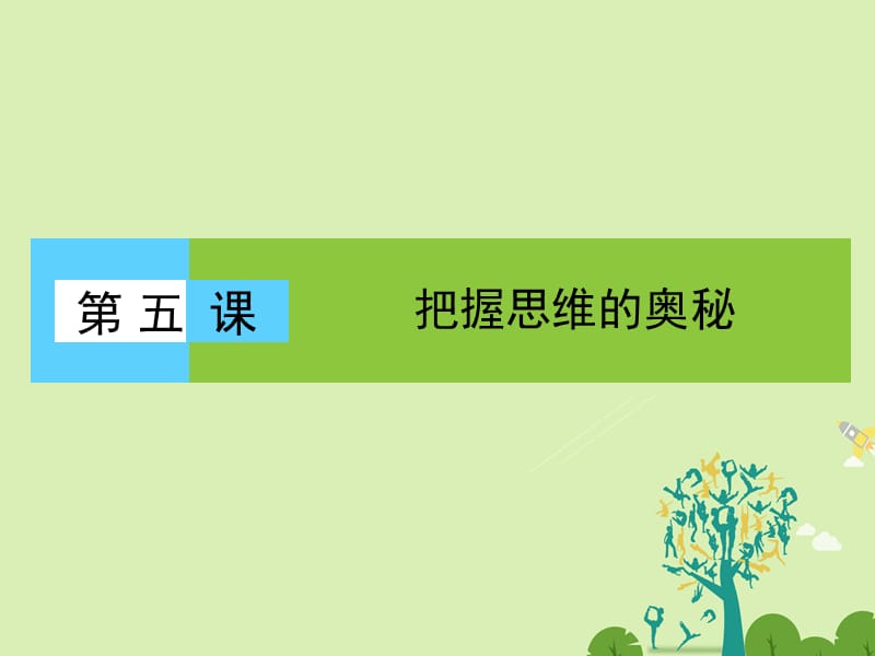 高中政治 2_5_1 意識的本質課件 新人教必修4_第1頁