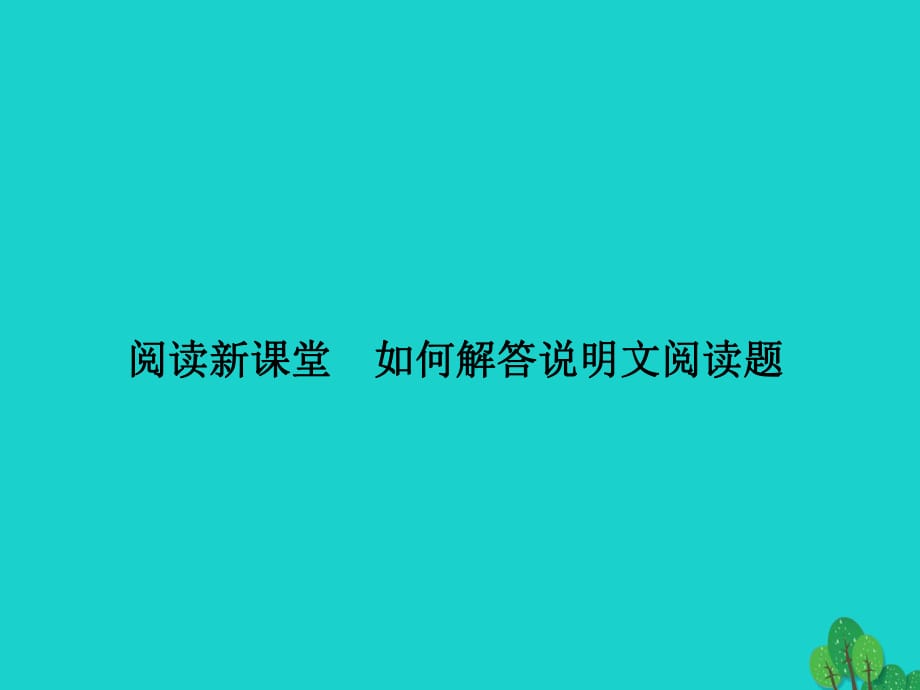 八年级语文上册 第三单元 阅读新课堂 如何解答说明文阅读题课件 （新版）新人教版_第1页