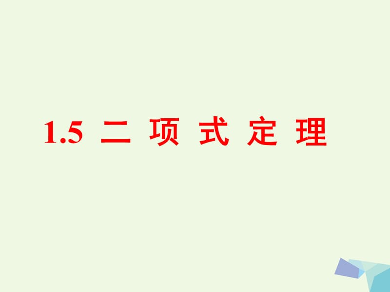 高中數(shù)學(xué) 1_5 二項(xiàng)式定理課件1 蘇教版選修2-31_第1頁(yè)