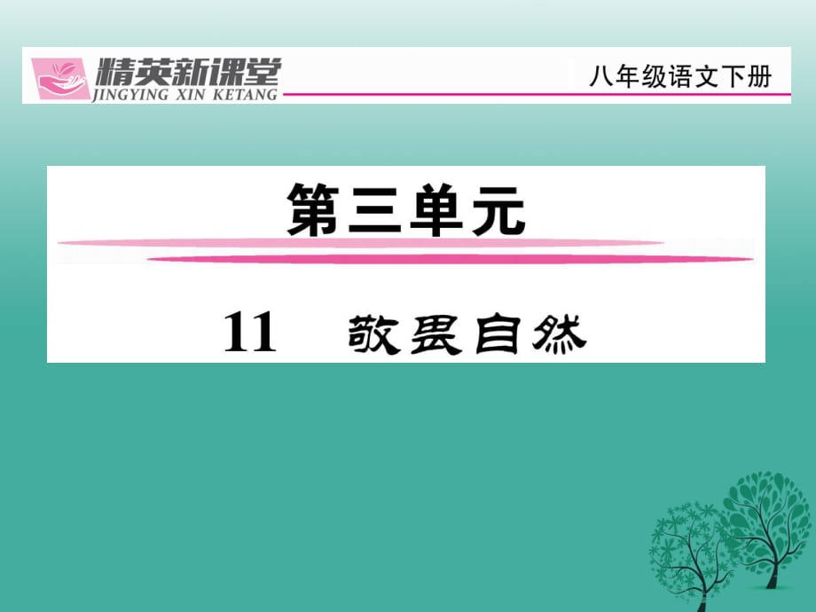 八年级语文下册 第3单元 11 敬畏自然课件 （新版）新人教版_第1页