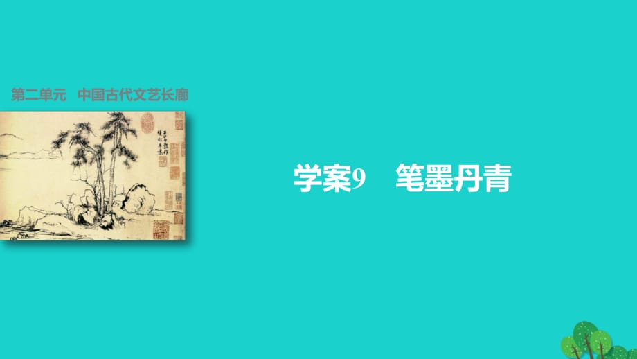 高中歷史 第二單元 中國古代文藝長廊 9 筆墨丹青課件 岳麓版必修3_第1頁