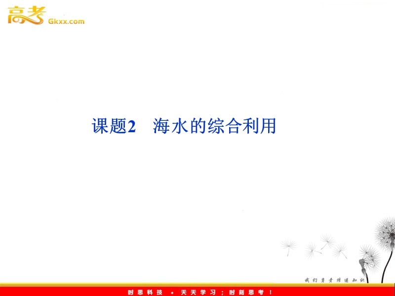 化学：《海水的综合利用》课件（人教版选修2）_第2页