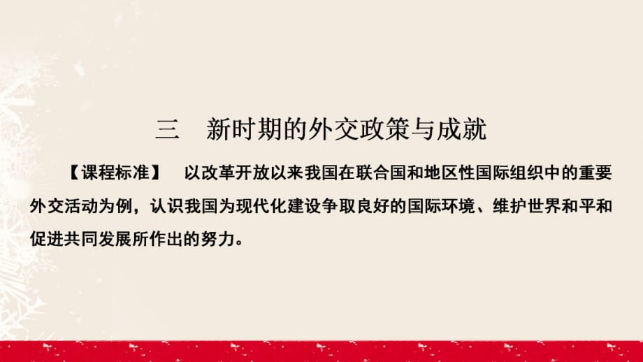 高中歷史 專題5 現(xiàn)代中國(guó)的對(duì)外關(guān)系 5_3 新時(shí)期的外交政策與成就課件 人民版必修1_第1頁